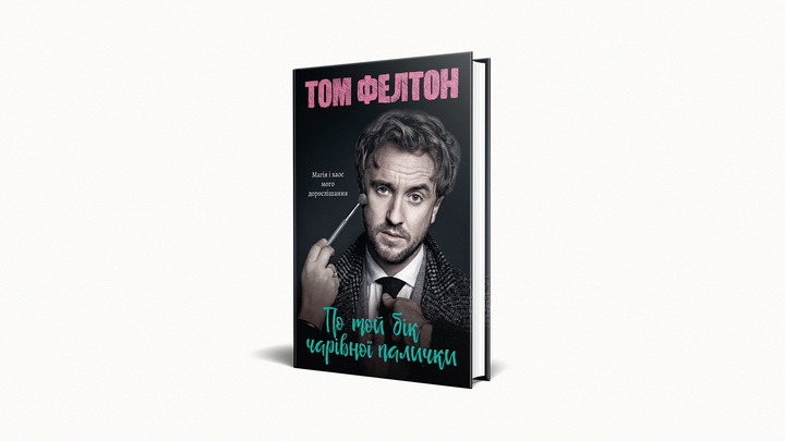 Фото книги "По той бік чарівної палички", Том Фелтон