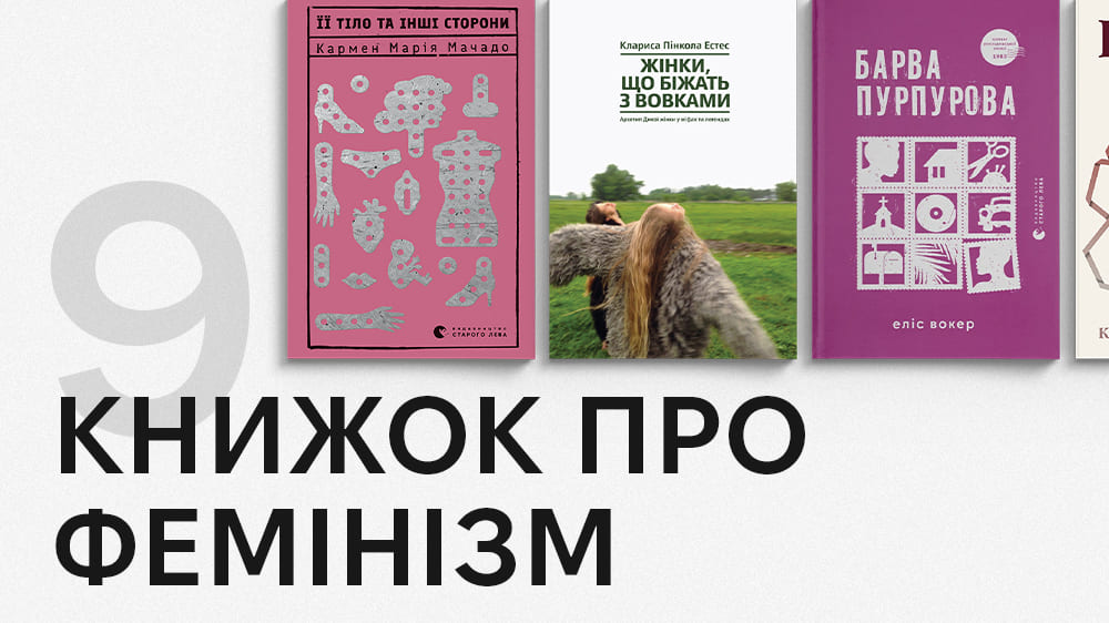 Книжки про фемінізм