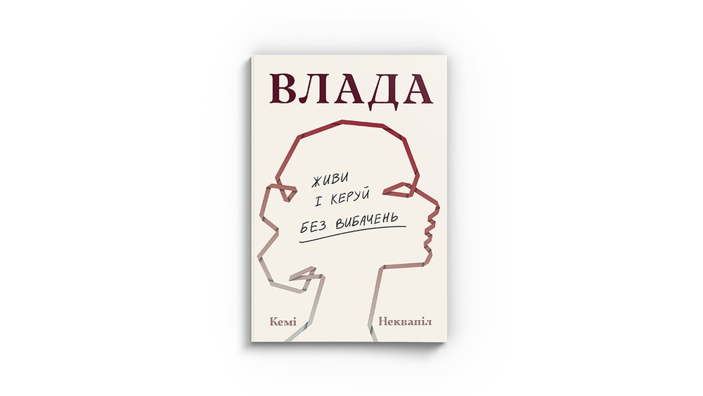 «Влада: посібник для жінок з життя і керування без вибачень», Кемі Неквапіл