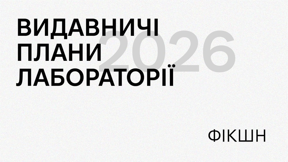 Фікшн 2026