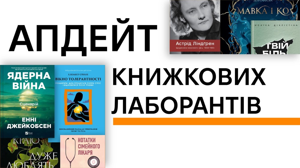 Апдейт книжкових лаборантів