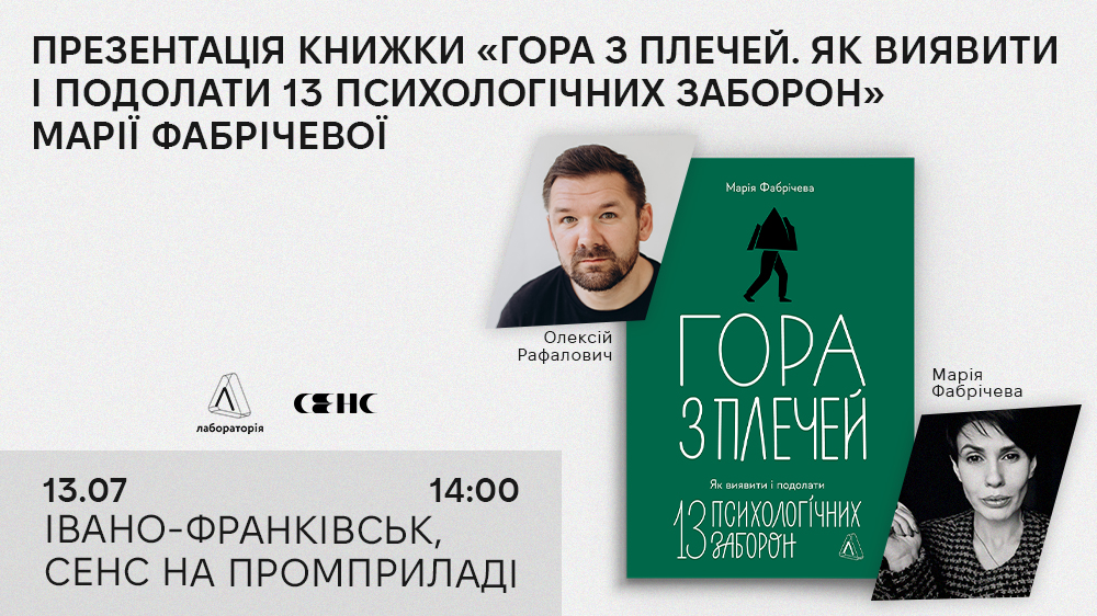 «Гора з плечей. Як виявити і подолати 13 психологічних заборон»