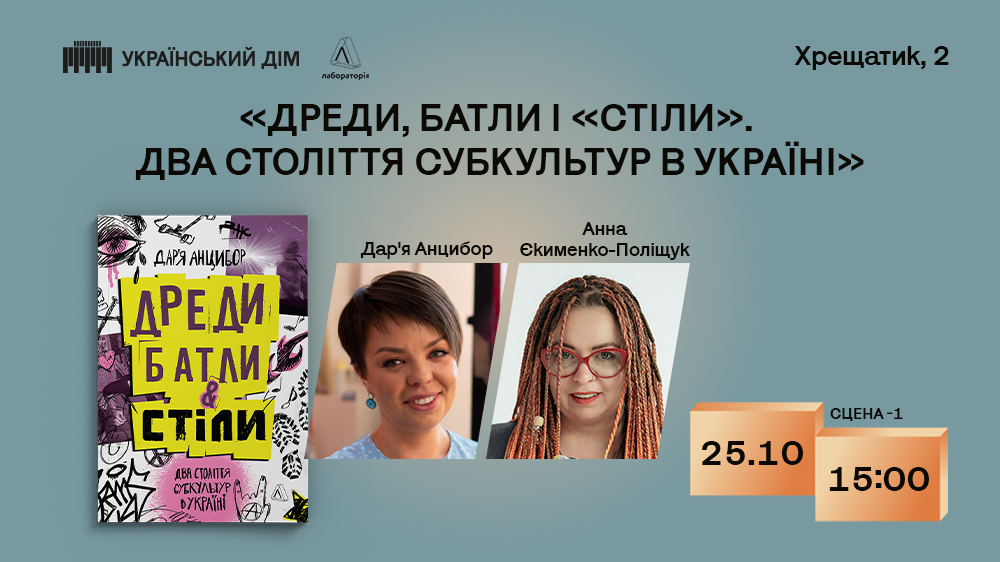 «Дреди, батли і "стіли". Два століття субкультур в Україні»