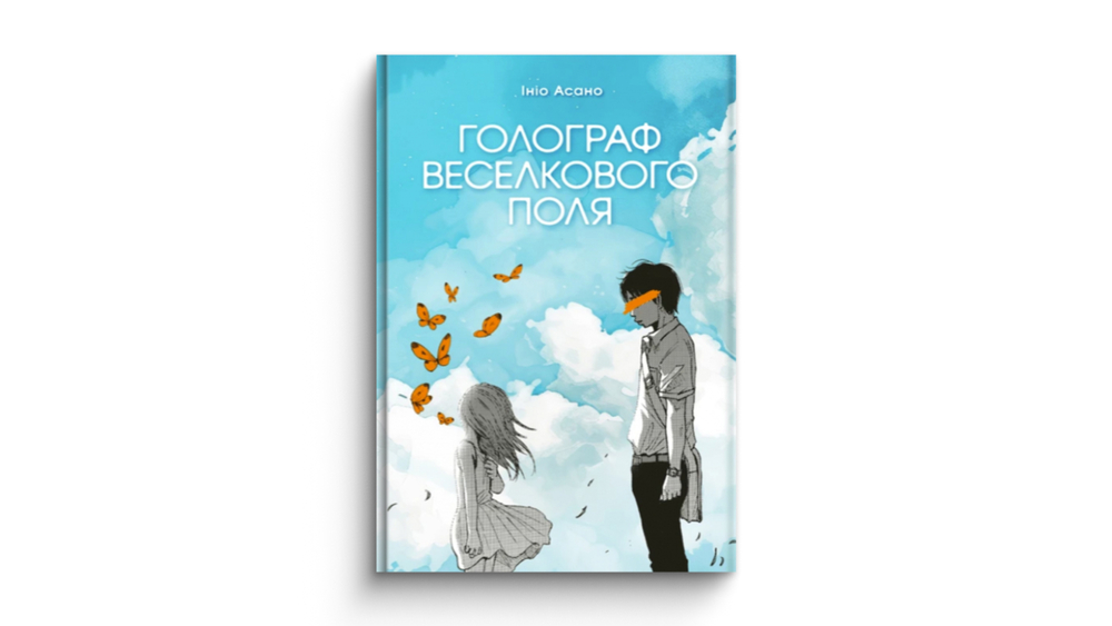 Голограф Веселкового поля