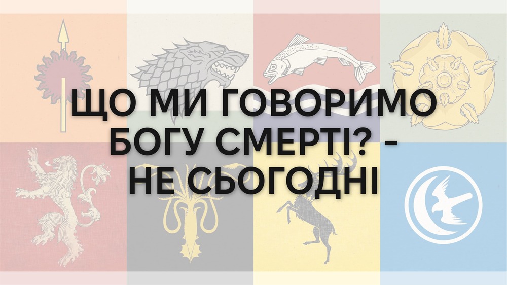 Пісня льоду і полум'я