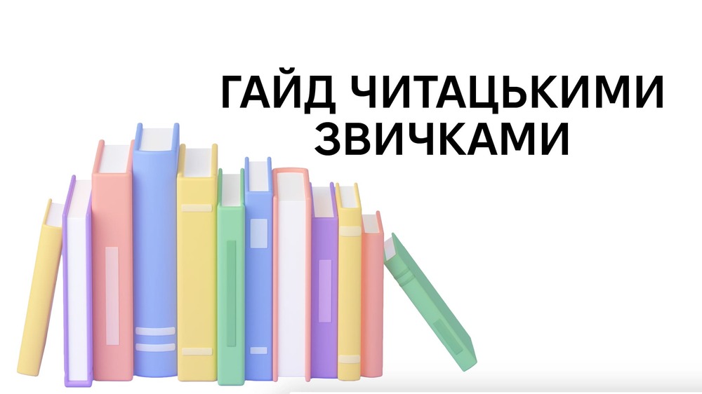Що ми беремо у новий 2026-й читацький рік?