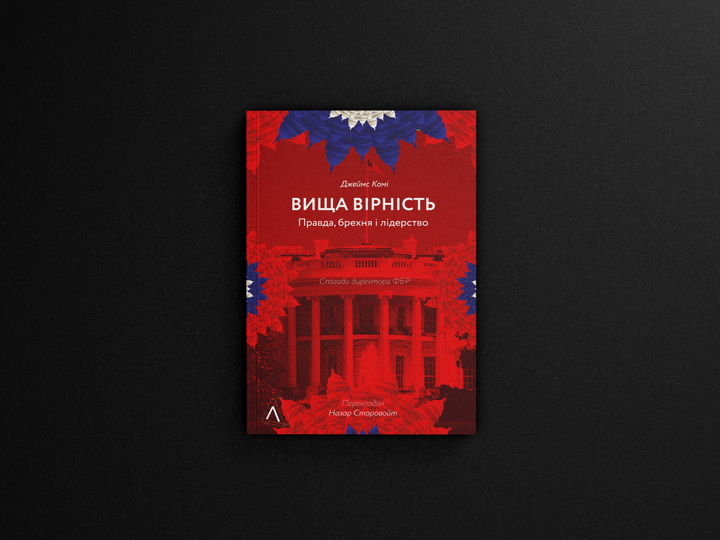 Фото книжки «Вища вірність» - Лабораторія