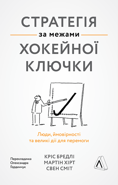 «Стратегія за межами хокейної ключки: люди, ймовірності та великі дії для перемоги» Свен Сміт, Мартін Гірт, Кріс Бредлі