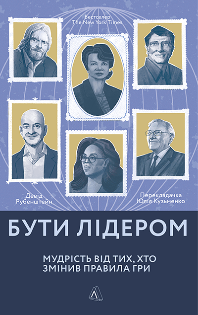 «Бути лідером. Мудрість від них, хто змінив правила гри» Девід Рубенштейн