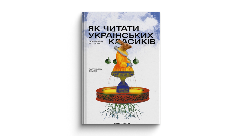 «Як читати українських класиків»