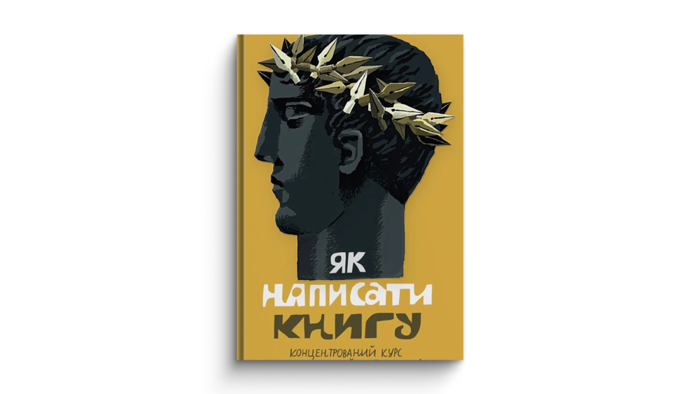 «Як написати книгу. Концентрований курс письменницької майстерності»