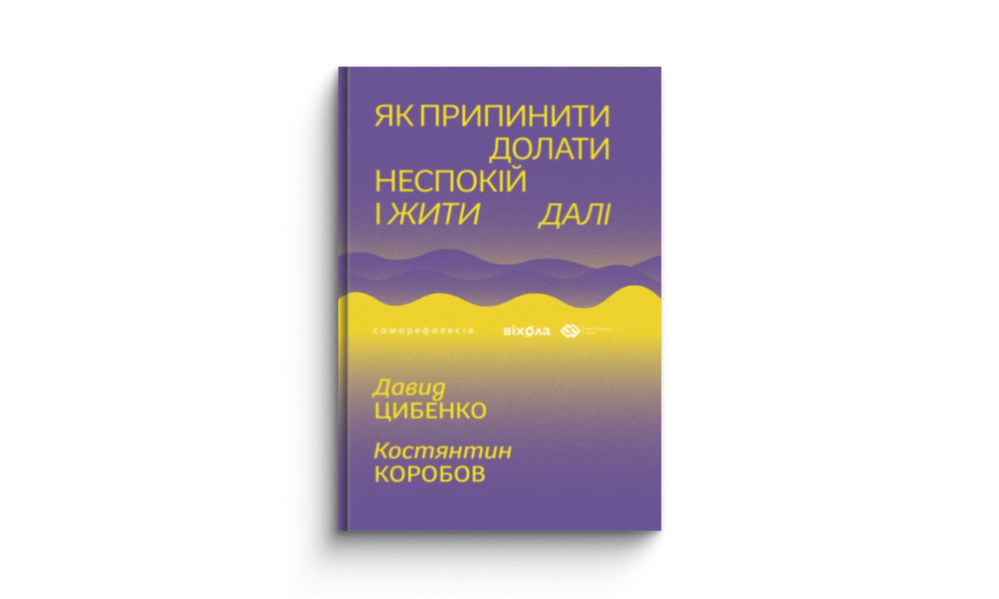 «Як припинити долати неспокій і жити далі»