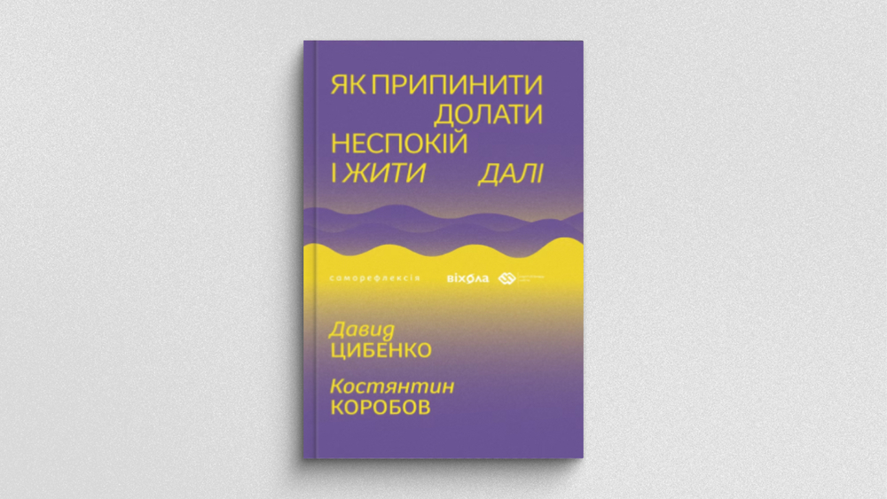 Як припинити долати неспокій