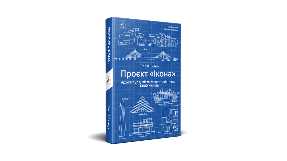 Фото книги "Проект Ікона", Леслі Склер, видавництво Лабораторія