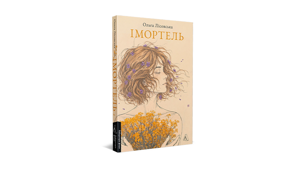 Купити книжку «Імортель», Лабораторія
