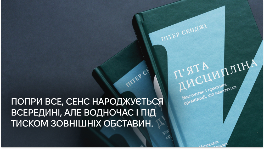 «П'ята дисципліна»