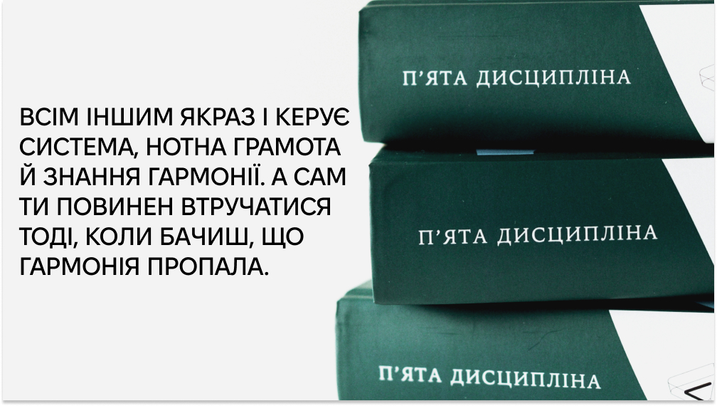 «П'ята дисципліна»