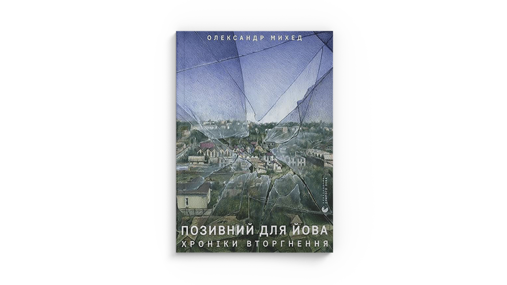 Позивний для Йова
