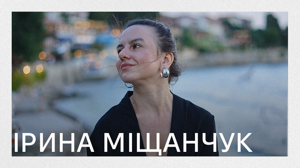 Ірина Міщанчук
