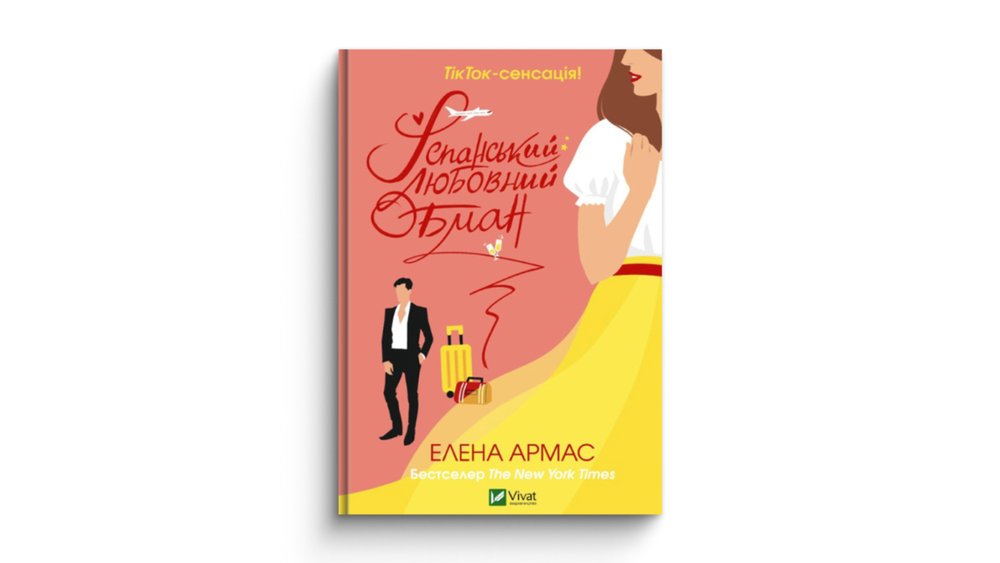 «Іспанський любовний обман»