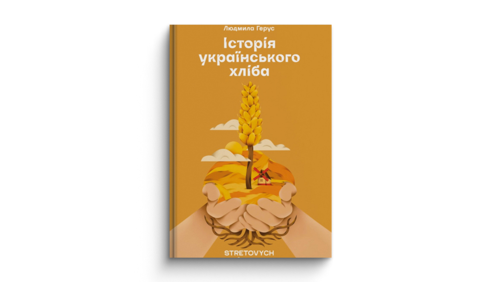 «Історія українського хліба»