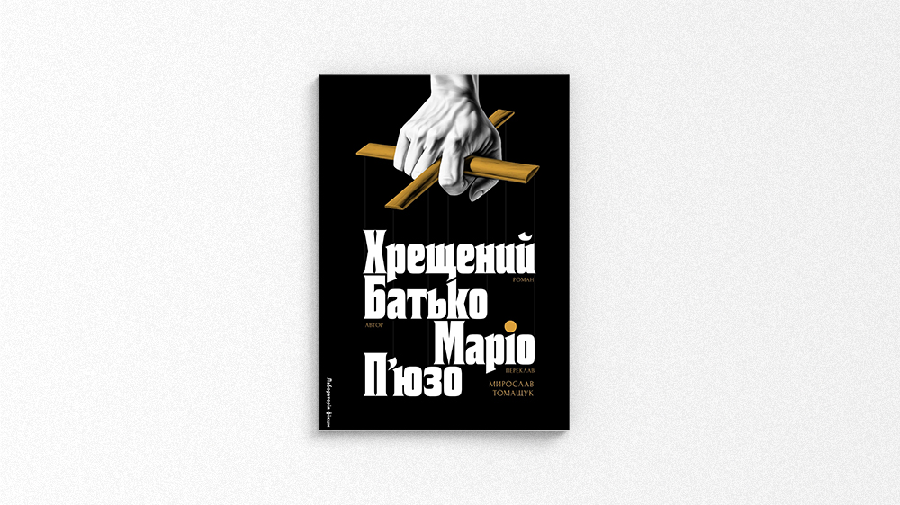 Хрещений батько
