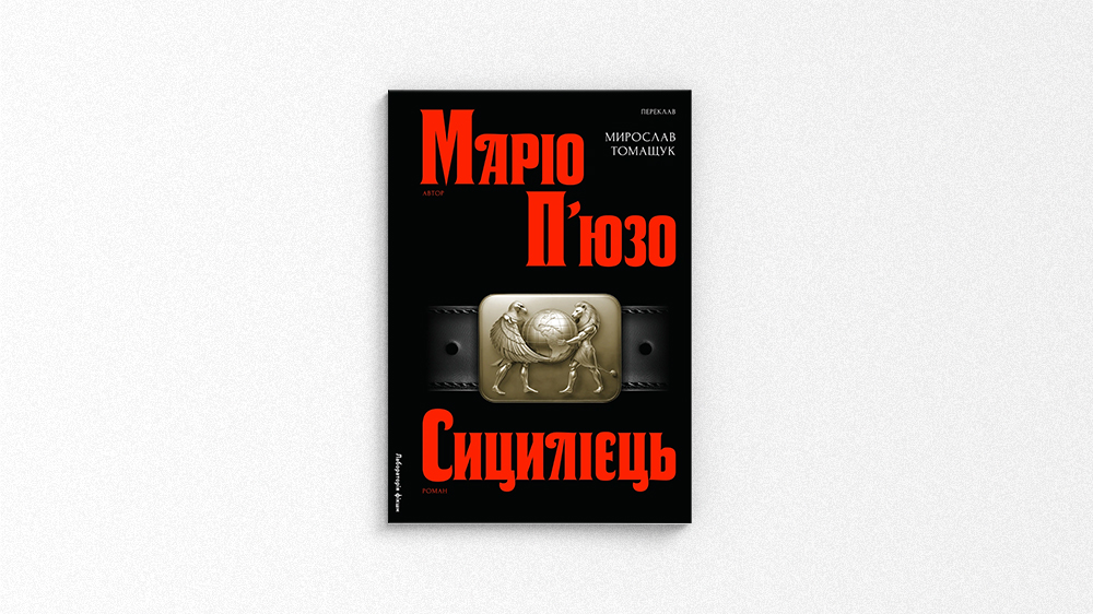 Сицилієць