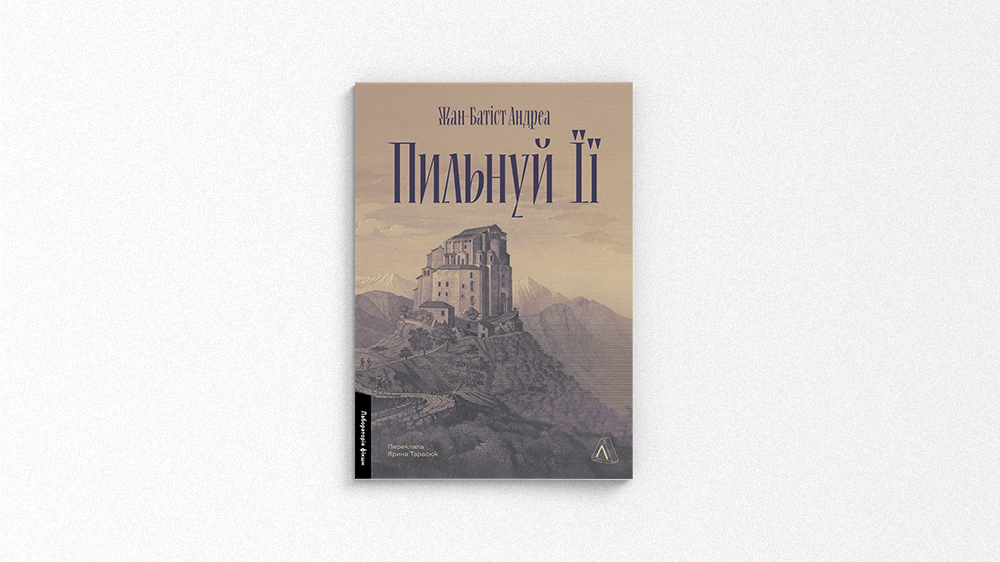 Пильнуй її
