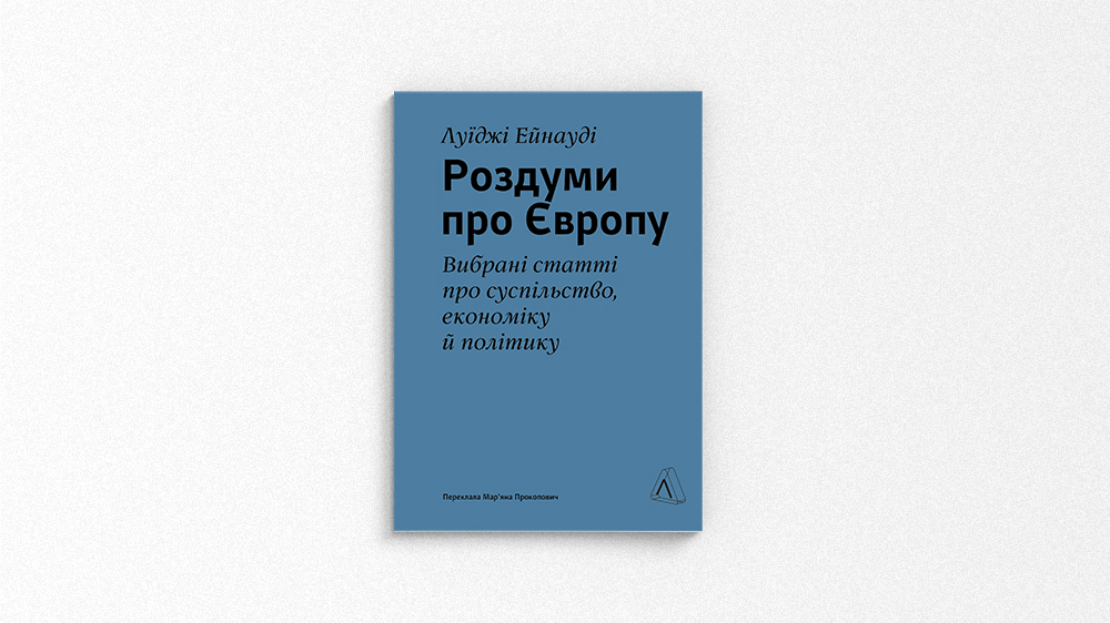Роздуми про Європу