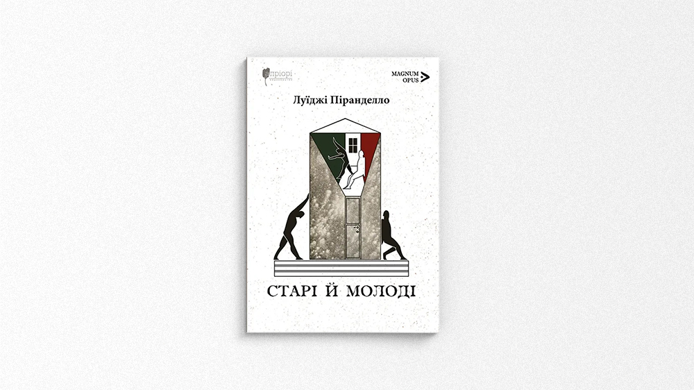Старі й молоді