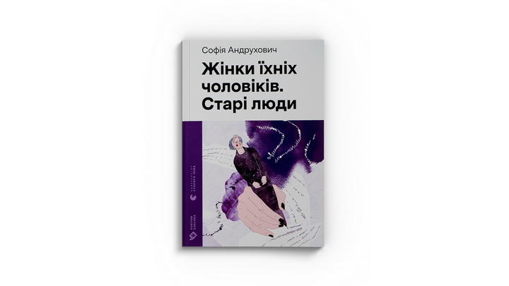 Фото книжки "Жінки їхніх чоловіків. Старі люди" Софія Андрухович