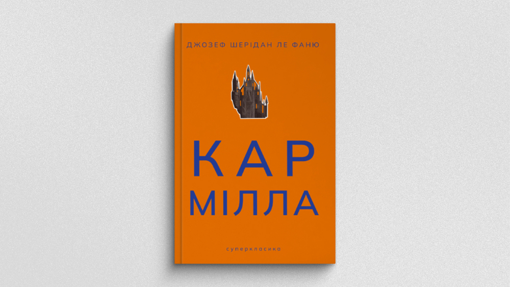 Кармілла