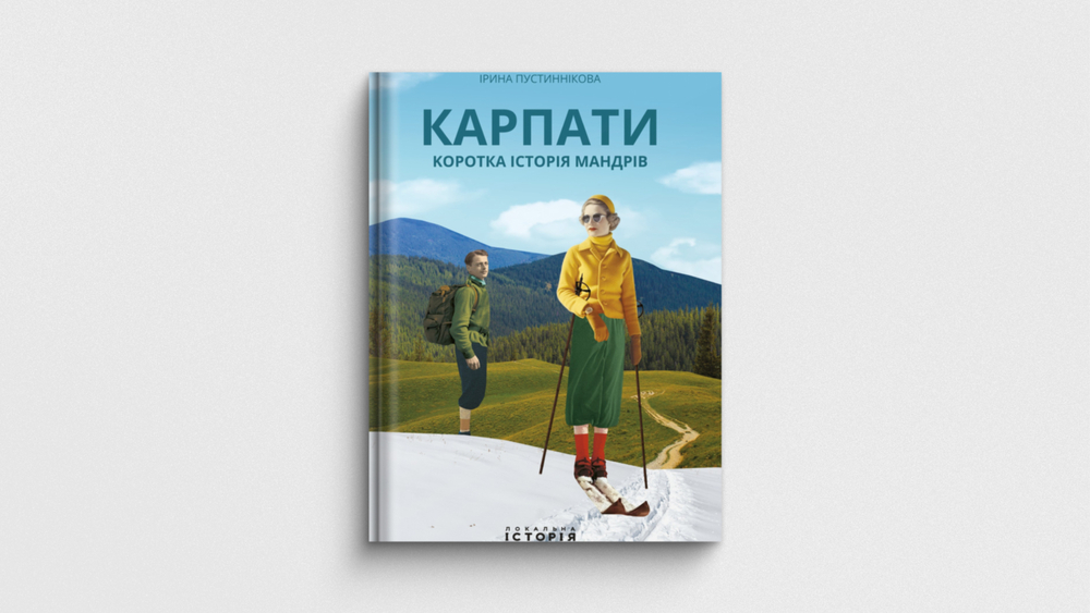 «Карпати. Коротка історія мандрів», Ірина Пустиннікова