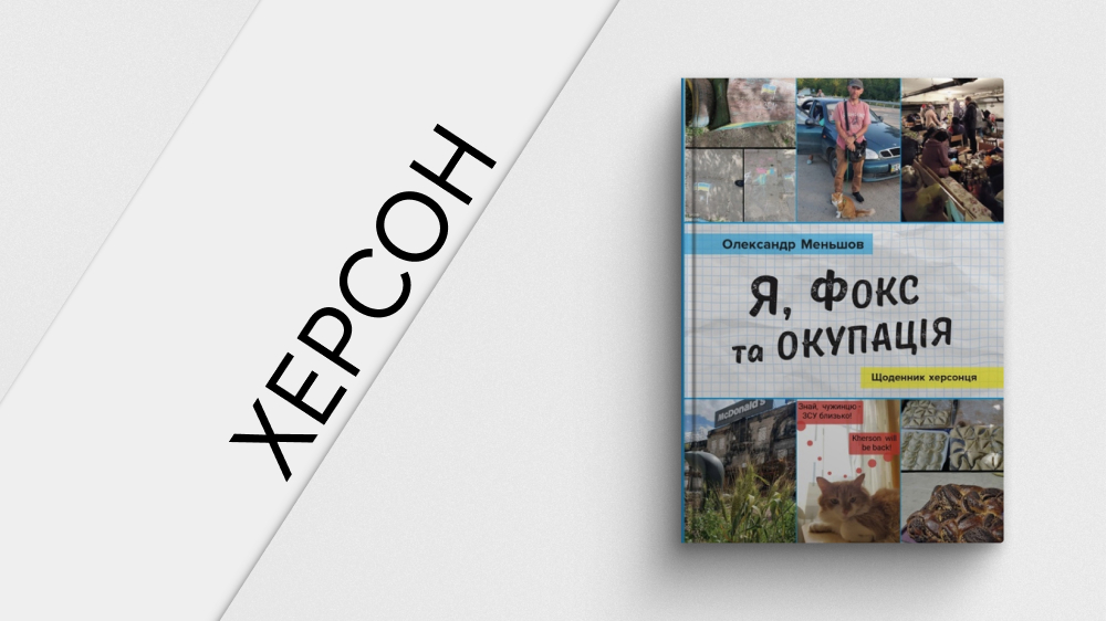 «Я, Фокс та окупація. Щоденник херсонця», Олександр Меньшов