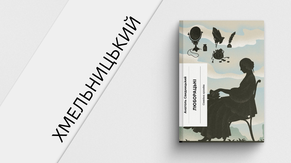 Хмельницький