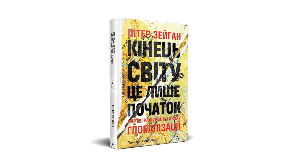 «Кінець світу - це лише початок. Картографування краху глобалізації», Пітер Зейхан