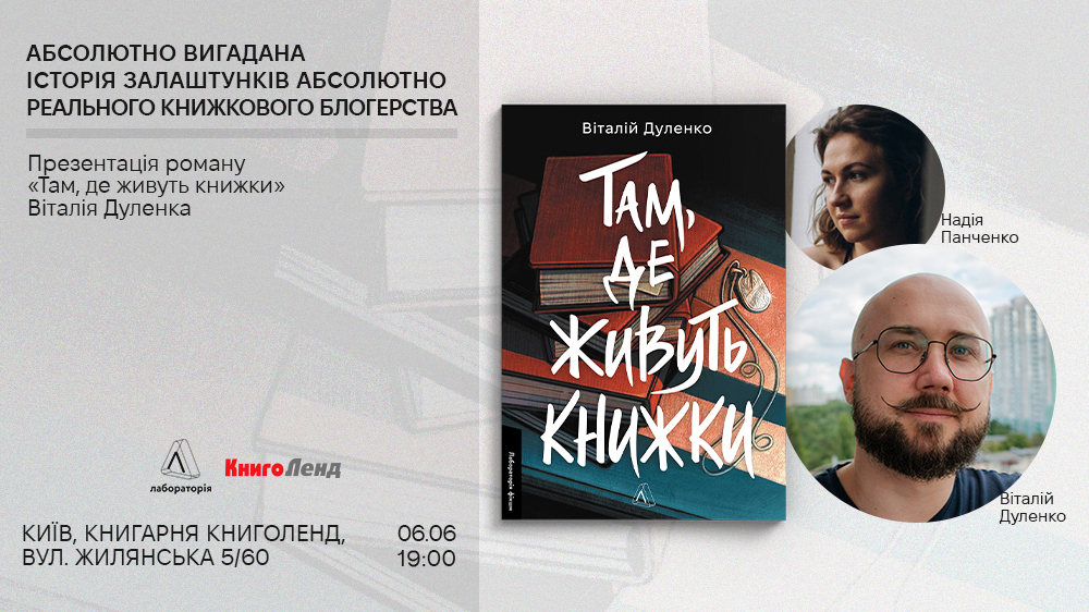 Київ, запрошуємо на презентацію роману Віталія Дуленка «Там, де живуть книжки»