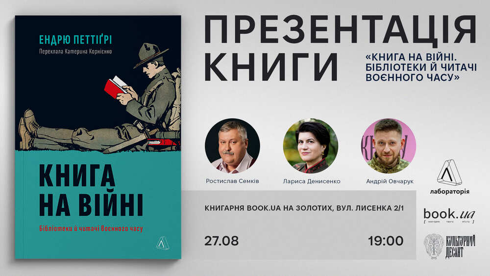 Презентація книги "Книга на війні", видавництво Лабораторія, "Книга на фронт", книгарня Book.ua