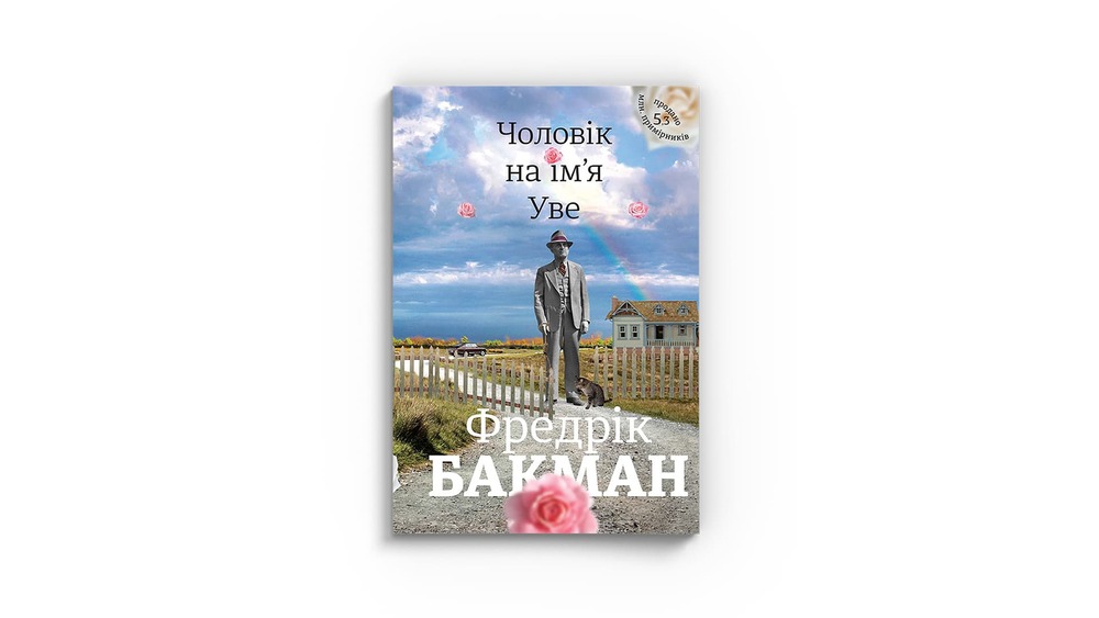 «Чоловік на ім'я Уве»