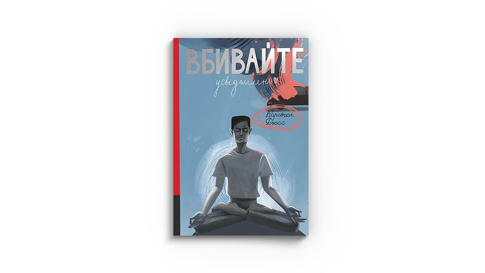 Вбивайте усвідомлено