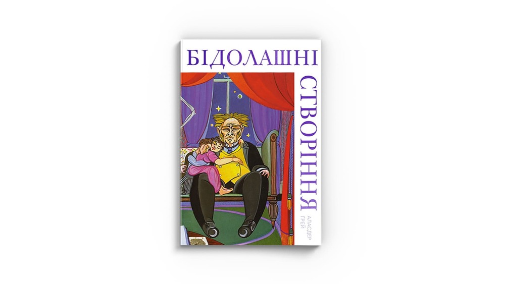 Бідолашні створіння