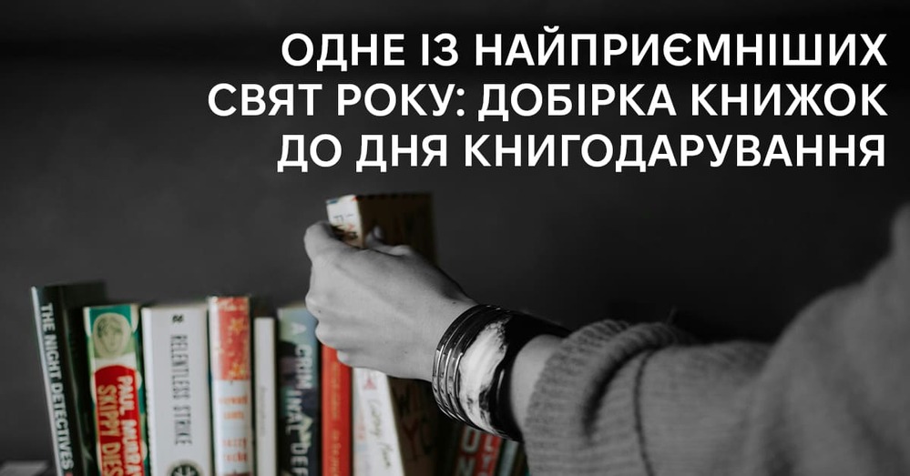 День книгодарування