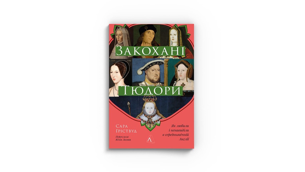 «Закохані Тюдори. Як любили і ненавиділи в середньовічній Англії»