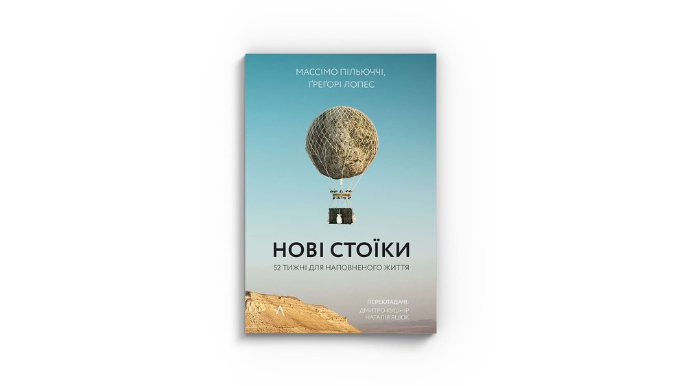 «Нові стоїки. 52 уроки для наповненого життя»