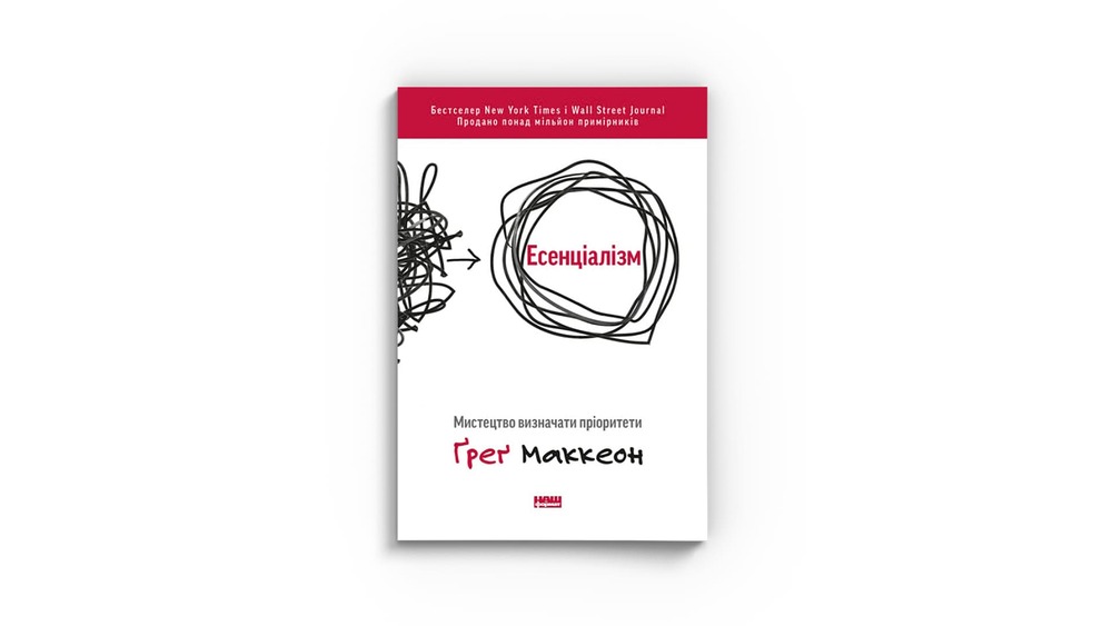 «Есенціалізм. Мистецтво визначати пріоритети»