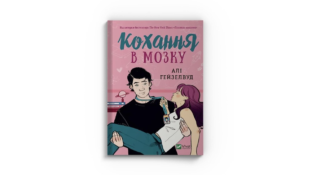 Кохання в мозку