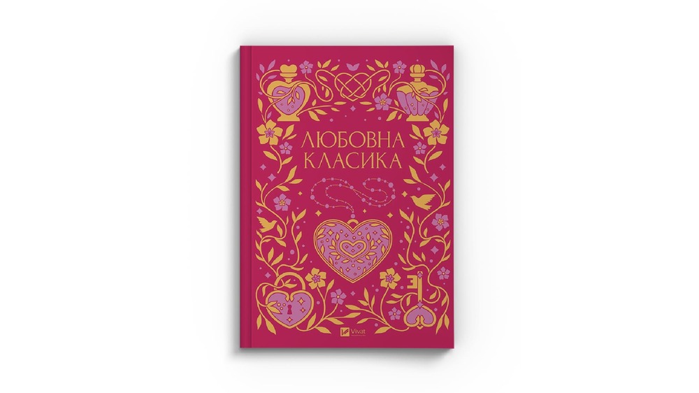 Любовна класика