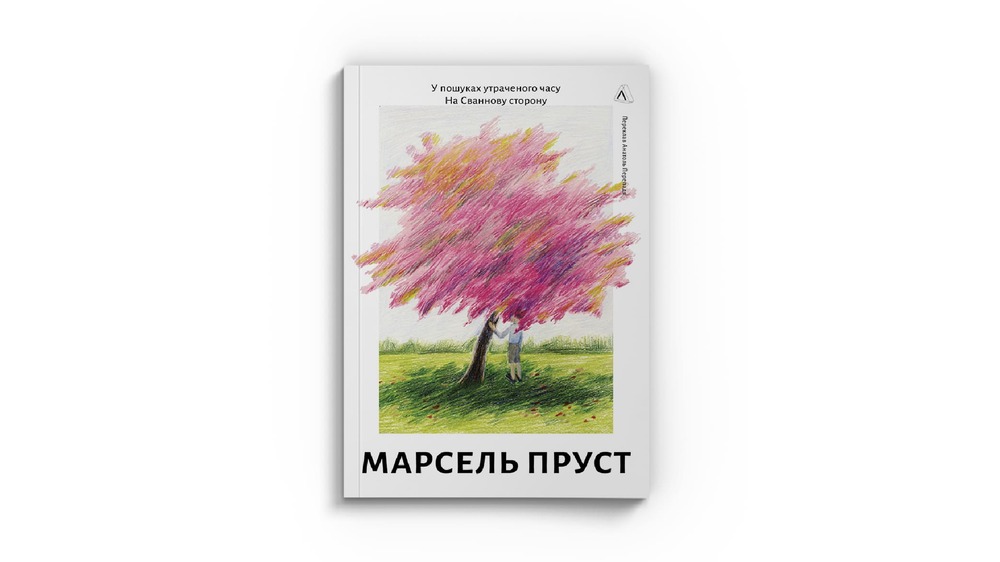 Пруст