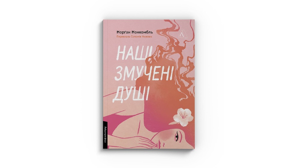 Наші змучені душі