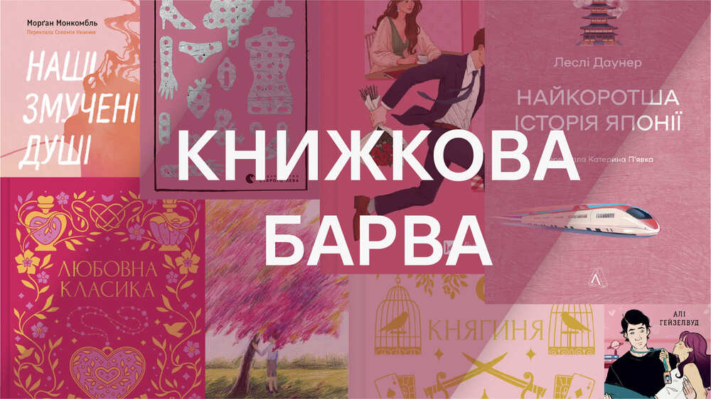 рожева книжкова барва